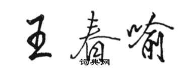 駱恆光王春喻行書個性簽名怎么寫