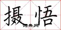 荊霄鵬攝悟楷書怎么寫