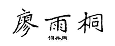 袁強廖雨桐楷書個性簽名怎么寫