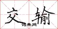 侯登峰交輸楷書怎么寫