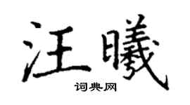 丁謙汪曦楷書個性簽名怎么寫