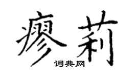 丁謙廖莉楷書個性簽名怎么寫