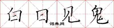 黃華生白日見鬼楷書怎么寫