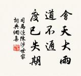 幾時能命駕，對酒落花前。 詩詞名句