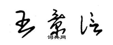 朱錫榮王景信草書個性簽名怎么寫