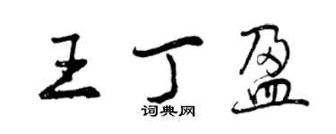 曾慶福王丁盈行書個性簽名怎么寫