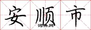 荊霄鵬安順市楷書怎么寫