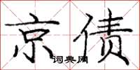 龐中華京債楷書怎么寫