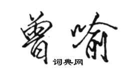 駱恆光曾喻行書個性簽名怎么寫