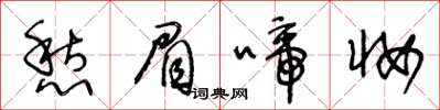 王冬齡愁眉啼妝草書怎么寫