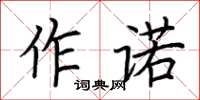 荊霄鵬作諾楷書怎么寫