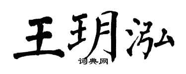 翁闓運王玥泓楷書個性簽名怎么寫