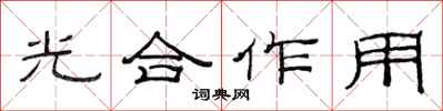 范連陞光合作用隸書怎么寫