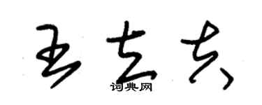 朱錫榮王立夫草書個性簽名怎么寫