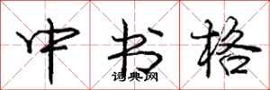龐中華中書格行書怎么寫