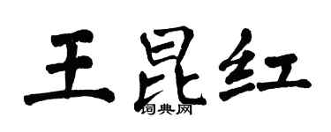 翁闓運王昆紅楷書個性簽名怎么寫