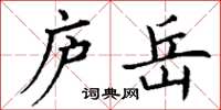 丁謙廬岳楷書怎么寫