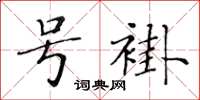 黃華生號褂楷書怎么寫