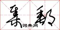 王冬齡集郵草書怎么寫