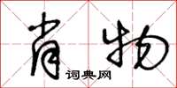 王冬齡肖物草書怎么寫