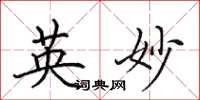 田英章英妙楷書怎么寫