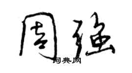 曾慶福周強行書個性簽名怎么寫