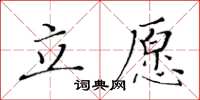黃華生立願楷書怎么寫