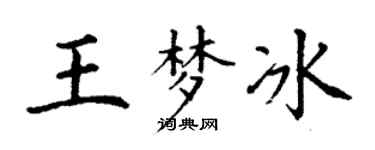 丁謙王夢冰楷書個性簽名怎么寫