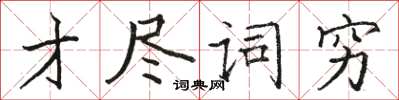 駱恆光才盡詞窮楷書怎么寫