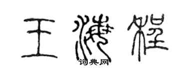 陳聲遠王海程篆書個性簽名怎么寫