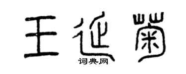 曾慶福王延菊篆書個性簽名怎么寫
