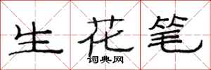 范連陞生花筆隸書怎么寫