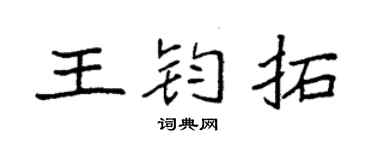 袁強王鈞拓楷書個性簽名怎么寫