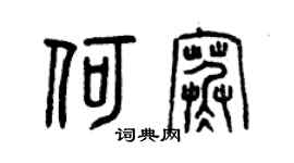 曾慶福何寒篆書個性簽名怎么寫