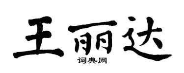 翁闓運王麗達楷書個性簽名怎么寫