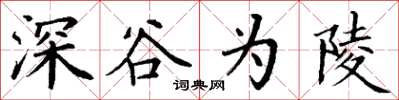 丁謙深谷為陵楷書怎么寫
