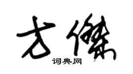 朱錫榮方傑草書個性簽名怎么寫