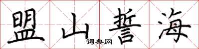 荊霄鵬盟山誓海楷書怎么寫