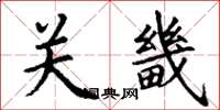 丁謙關畿楷書怎么寫