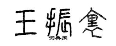 曾慶福王振里篆書個性簽名怎么寫