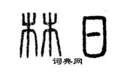 曾慶福林日篆書個性簽名怎么寫