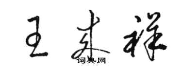 駱恆光王來祥草書個性簽名怎么寫