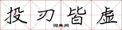袁強投刃皆虛楷書怎么寫