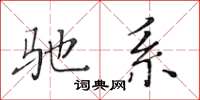 黃華生馳系楷書怎么寫