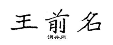 袁強王前名楷書個性簽名怎么寫