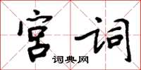 周炳元宮詞楷書怎么寫