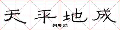 范連陞天平地成隸書怎么寫