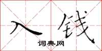 黃華生入錢楷書怎么寫