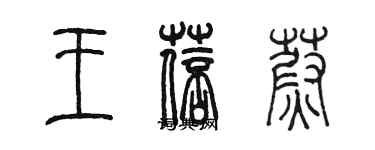 陳墨王蓓蔚篆書個性簽名怎么寫