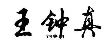 胡問遂王鍾真行書個性簽名怎么寫